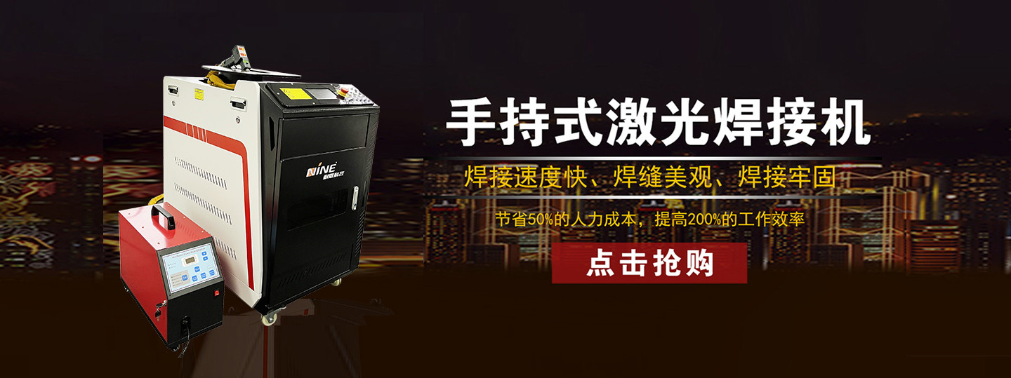 手持式激光焊接機(jī)